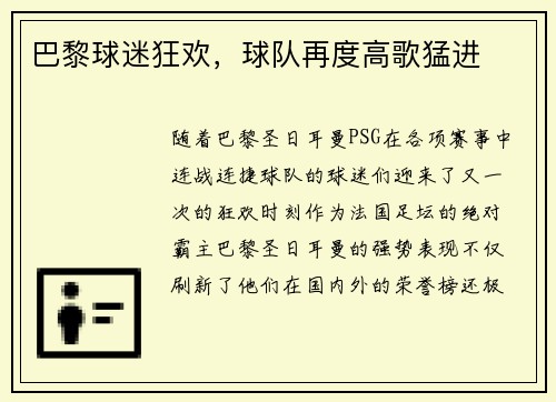 巴黎球迷狂欢，球队再度高歌猛进