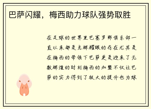 巴萨闪耀，梅西助力球队强势取胜