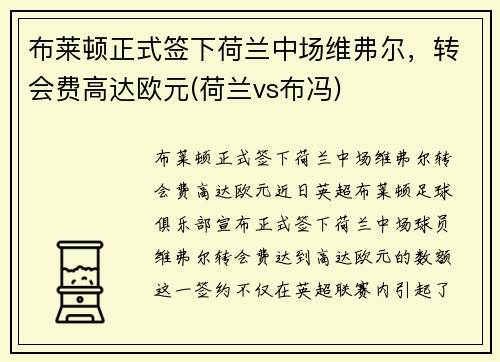 布莱顿正式签下荷兰中场维弗尔，转会费高达欧元(荷兰vs布冯)