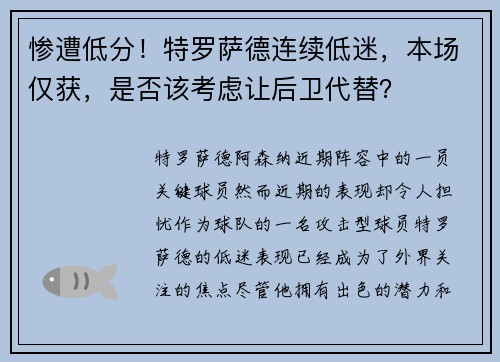 惨遭低分！特罗萨德连续低迷，本场仅获，是否该考虑让后卫代替？