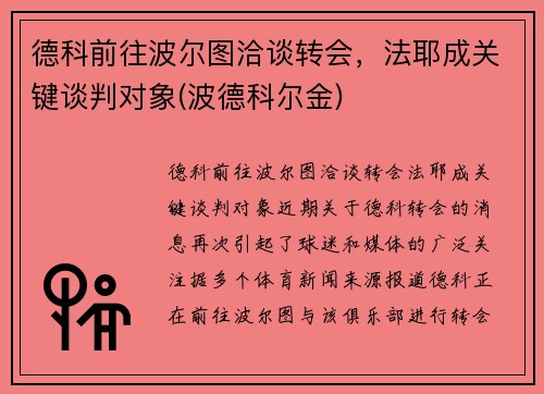 德科前往波尔图洽谈转会，法耶成关键谈判对象(波德科尔金)