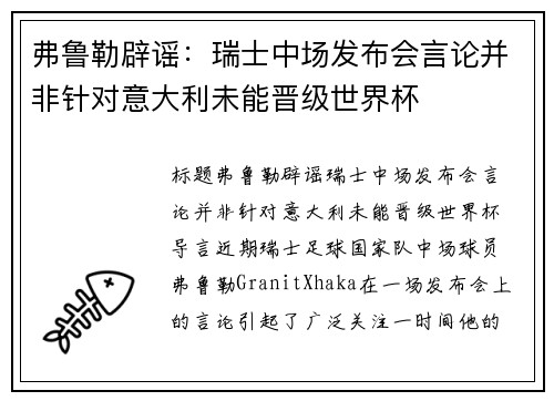 弗鲁勒辟谣：瑞士中场发布会言论并非针对意大利未能晋级世界杯