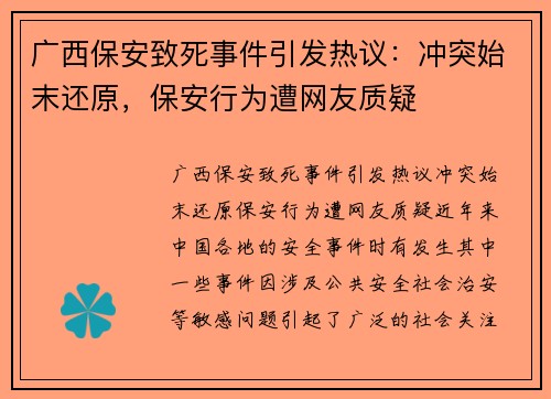 广西保安致死事件引发热议：冲突始末还原，保安行为遭网友质疑