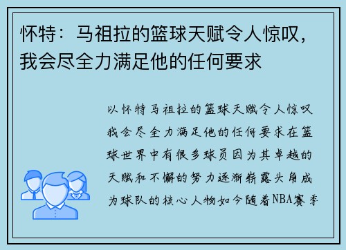 怀特：马祖拉的篮球天赋令人惊叹，我会尽全力满足他的任何要求