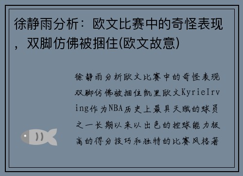 徐静雨分析：欧文比赛中的奇怪表现，双脚仿佛被捆住(欧文故意)
