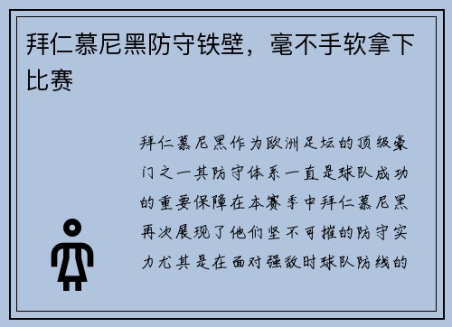 拜仁慕尼黑防守铁壁，毫不手软拿下比赛