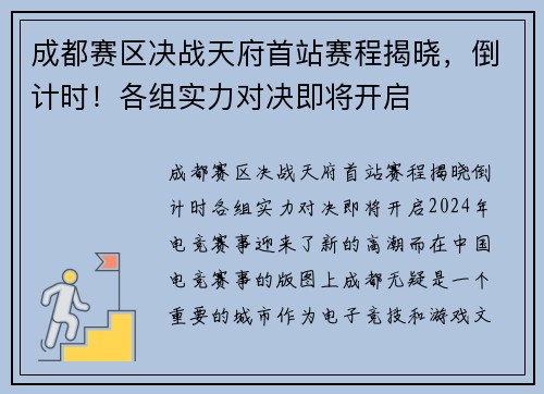 成都赛区决战天府首站赛程揭晓，倒计时！各组实力对决即将开启