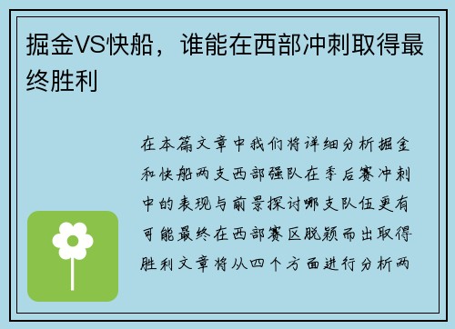 掘金VS快船，谁能在西部冲刺取得最终胜利