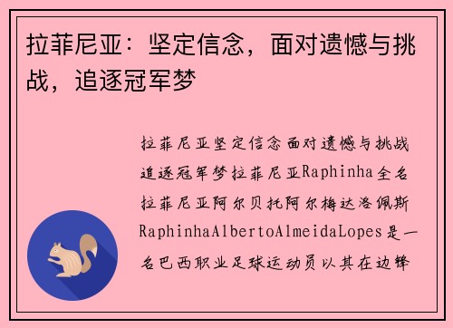 拉菲尼亚：坚定信念，面对遗憾与挑战，追逐冠军梦