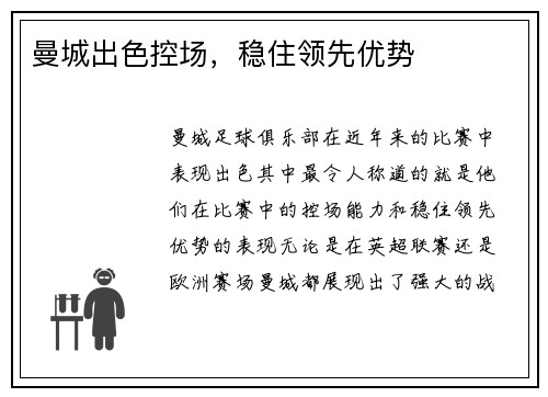 曼城出色控场，稳住领先优势