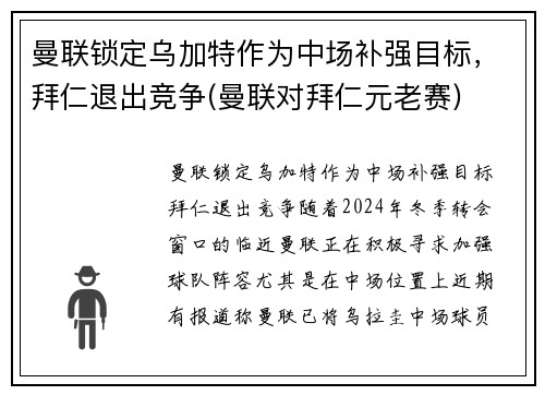 曼联锁定乌加特作为中场补强目标，拜仁退出竞争(曼联对拜仁元老赛)