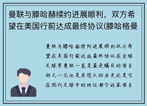 曼联与滕哈赫续约进展顺利，双方希望在美国行前达成最终协议(滕哈格曼联)