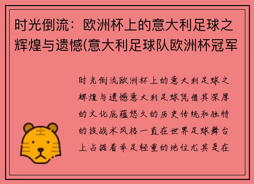 时光倒流：欧洲杯上的意大利足球之辉煌与遗憾(意大利足球队欧洲杯冠军)