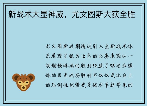 新战术大显神威，尤文图斯大获全胜