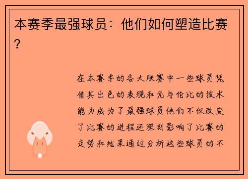 本赛季最强球员：他们如何塑造比赛？