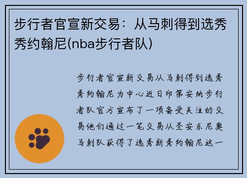 步行者官宣新交易：从马刺得到选秀秀约翰尼(nba步行者队)