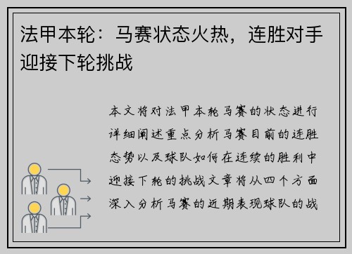 法甲本轮：马赛状态火热，连胜对手迎接下轮挑战