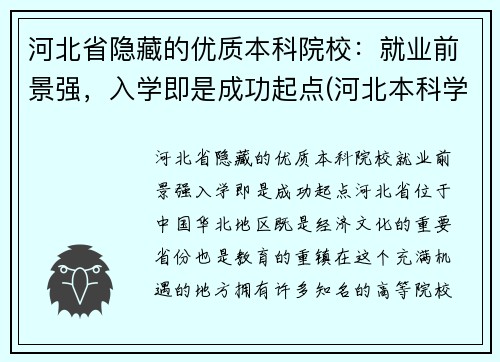 河北省隐藏的优质本科院校：就业前景强，入学即是成功起点(河北本科学校名单)
