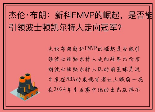 杰伦·布朗：新科FMVP的崛起，是否能引领波士顿凯尔特人走向冠军？