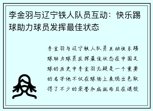 李金羽与辽宁铁人队员互动：快乐踢球助力球员发挥最佳状态