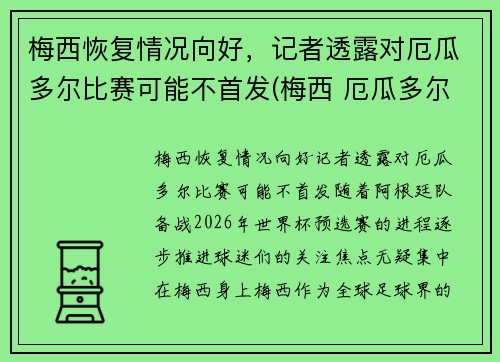 梅西恢复情况向好，记者透露对厄瓜多尔比赛可能不首发(梅西 厄瓜多尔)