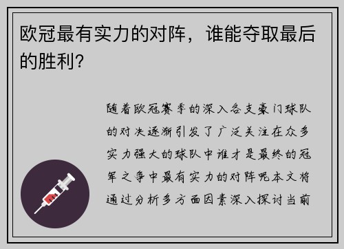 欧冠最有实力的对阵，谁能夺取最后的胜利？