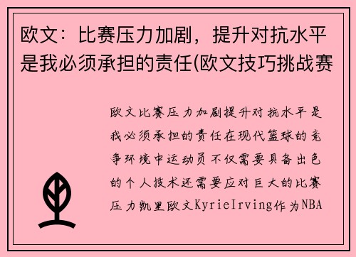 欧文：比赛压力加剧，提升对抗水平是我必须承担的责任(欧文技巧挑战赛)
