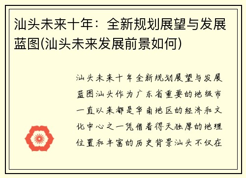 汕头未来十年：全新规划展望与发展蓝图(汕头未来发展前景如何)