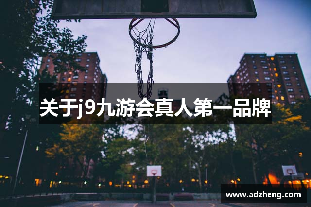 关于j9九游会真人第一品牌