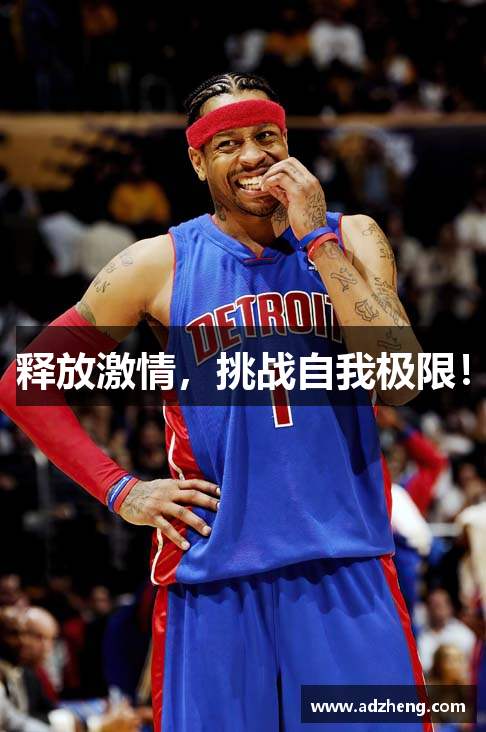 释放激情，挑战自我极限！