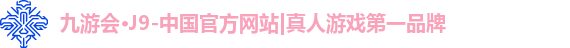 j9九游会真人第一品牌