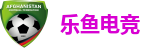 乐鱼电竞